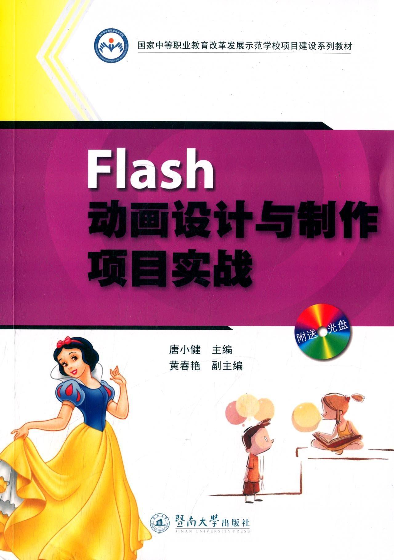 Flas设计与制作项目实战唐小健教材书籍