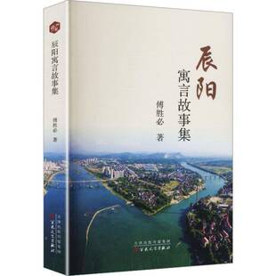 辰阳寓言故事集9787530692516 傅胜百花文艺出版社图书 书籍
