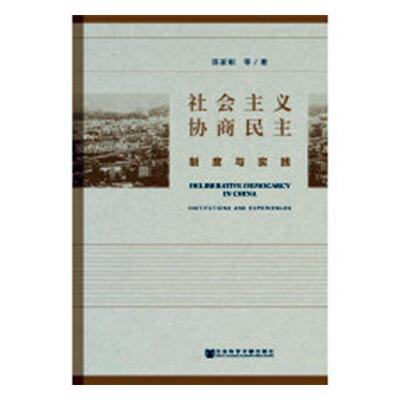 正版 社会主义协商民主:制度与实践:institutions and Experiences 陈家刚等 政治制度与国家机构 书籍