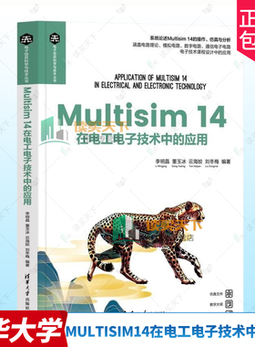 Multisim14在电工电子技术中的应用 李明晶 董玉冰 电子信息科学与技术丛书 电子信息类专业教材 清华大学出版社9787302678441