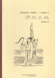 小说 淝水之战 9787547030974 蔡东藩 书籍 书