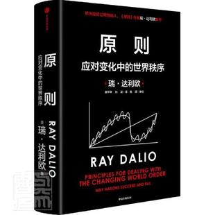 原则(应对变化中的世界秩序)(精)9787521719499 瑞·达利欧中信出版集团股份有限公司管理政治研究世界经济研究书籍