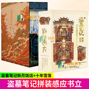 盗墓笔记新月饭店拼装感应书立+盗墓笔记十年雪落拼装感应书立 盗墓笔记官方授权正版场景书立 点天灯 南派三叔 铁三角 磨铁