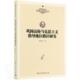 政治 巩固高校马克思主义指导地位路径研究 9787520369183 宋吉玲 书籍 书