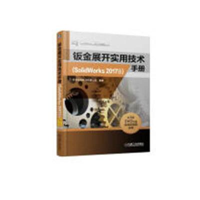 钣金展开实用技术手册：SolidWorks 2017版 书北京兆迪科技有限公司 工业技术 书籍