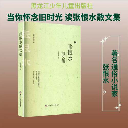 张恨水散文集9787531991144 张恨水黑龙江少年儿童出版社文学 书籍