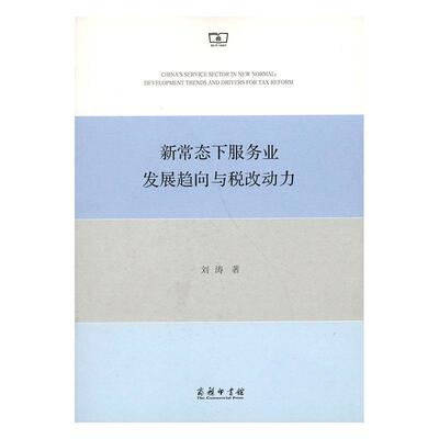 新常态下服务业发展趋向与税改动力 书刘涛 经济 书籍
