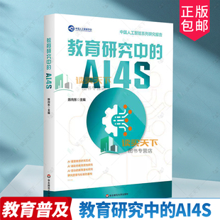 教育研究中的AI4S 陈向东 系统探究AI4S(AI for Science)范式 教育研究 中国人工智能学会系列研究报告 华东师范大学出版社