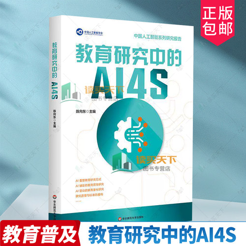 教育研究中的AI4S 陈向东 系统探究AI4S（AI for Science）范式 教育研究 中国人工智能学会系列研究报告 华东师范大学出版社