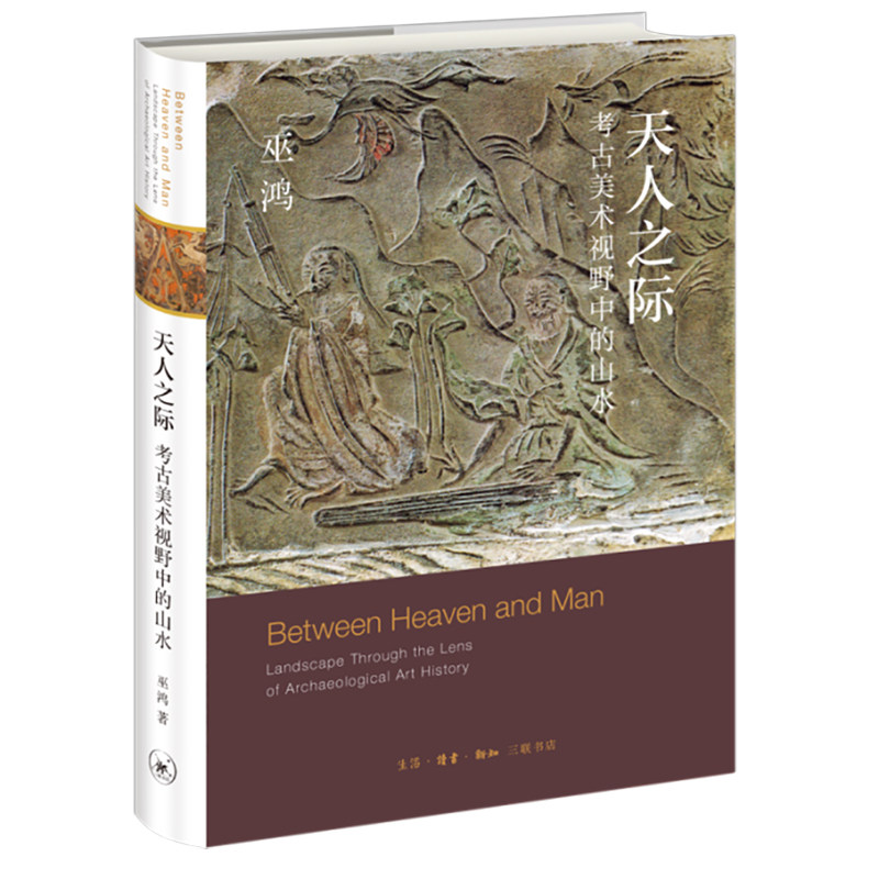 正版新书 天人之际 考古美术视野中的山水 巫鸿著 勾勒山水作为中国一个重要艺术传统从无到有的形成过程 生活读书新知三联书店