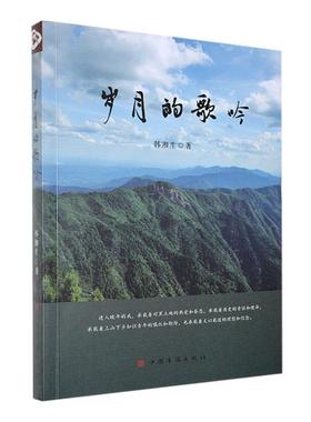 岁月的歌吟韩湘生  文学书籍