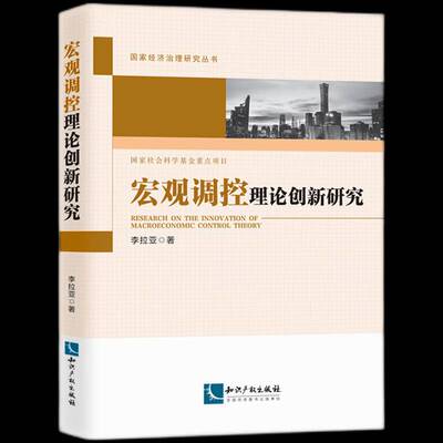 宏观调控理论创新研究9787513092043 李拉亚知识产权出版社经济 书籍