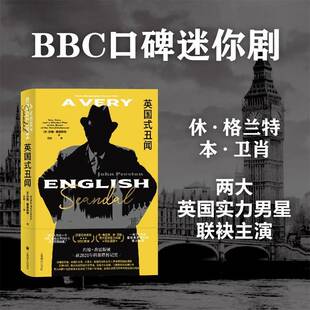 英国式丑闻9787532789221 约翰·普雷斯顿上海译文出版社有限公司小说 书籍