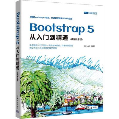 正版 Bootstrap 5 从入门到精通(视频教学版) 李小威 编 清华大学出版社 网络技术 程序设计（新）书籍9787302644897