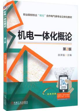 机电一体化概论9787111713883 邵泽强机械工业出版社工业技术 书籍