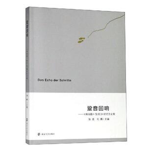 跫音回响——《林间路》发刊20期纪念文集张亮 哲学文集哲学宗教书籍