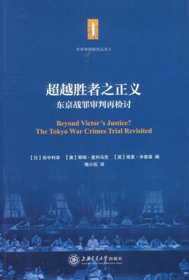 胜者之正义:东京战罪审判再检讨:the tokyo war crimes trial revisited田中利幸 远东军事法庭研究军事书籍