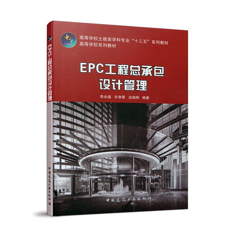 EPC工设计管理(高等学校土建类学科专业十三五系列教材)李永福本科及以上建筑工程工程工程管理高等学校教建筑书籍