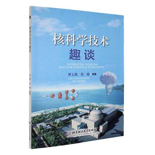 核科学技术趣谈9787576346251 罗上庚北京理工大学出版社工业技术 书籍