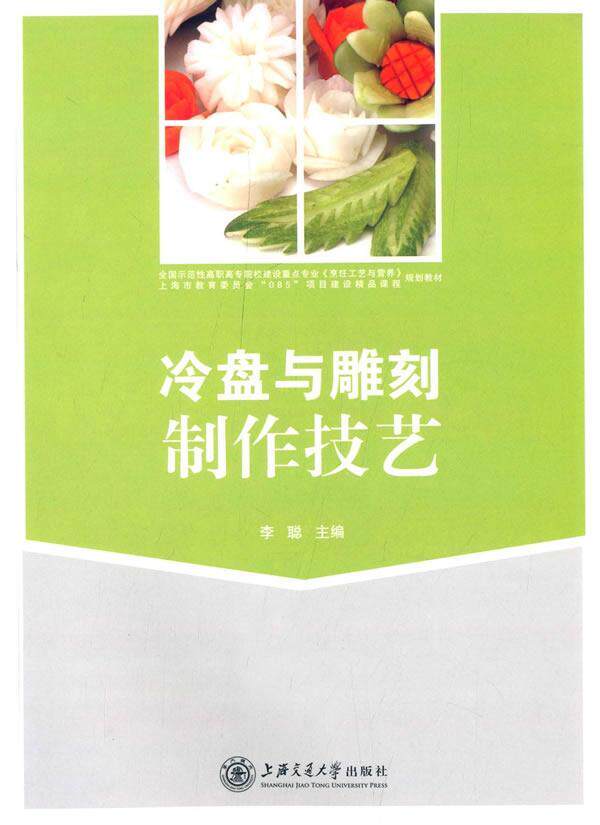 冷盘与雕刻制作技艺李聪 凉菜制作高等职业教育教材菜谱美食书籍