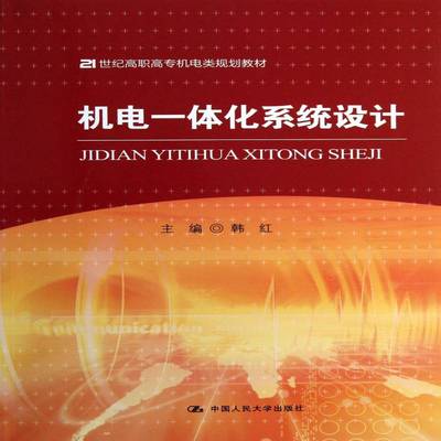 机电一体化系统设计9787300162836 韩红中国人民大学出版社教材机电一体化系统设计高等职业教育书籍