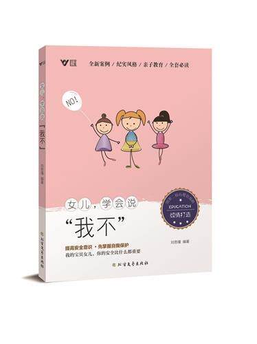 女儿学会说我不刘思瑾普通大众女教育自然科学书籍