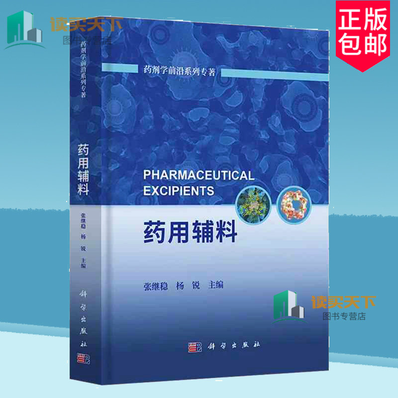 药用辅料 药剂学前沿系列专著 张继稳 可供制剂相关的研究所以及从事制剂教学、科研等相关工作者参考使用9787030795847科学出版社