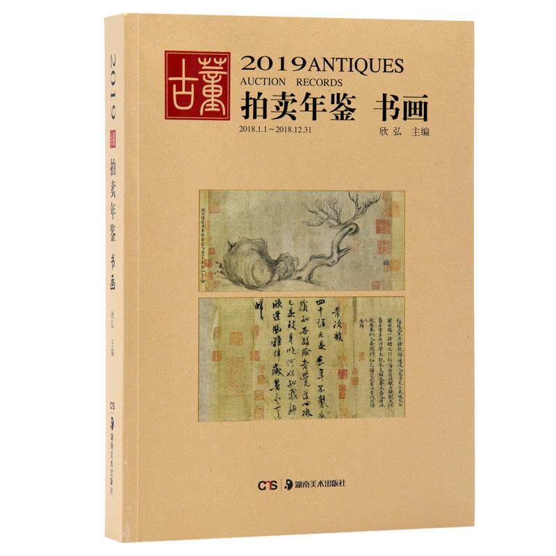 2019古董拍卖年鉴:2018.1.1-2018.12.31:书画欣弘收藏爱好者艺术品藏家历史文物拍卖价格中国年鉴经济书籍