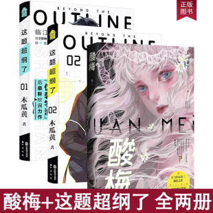 正版 酸梅 这题超纲了1 随书赠三折页 人气作家黄三著番外关于十八岁 语录帖纸 2共3册 那些事青春校园言情情感文学小 摄影册