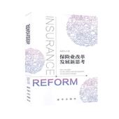 书籍 经济 保险业改革发展新思考 书周延礼
