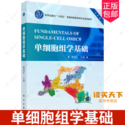 单细胞组学基础 9787030793447 樊龙江 科学出版社 十四五 普通高等教育研究生规划教材  单细胞组学的概念 技术及其数据概况