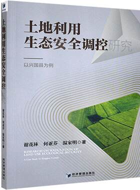 土地利用生态调控研究:以兴国县为例:a case study in Xingguo county谢花林普通大众土地利用生态研究兴国县经济书籍
