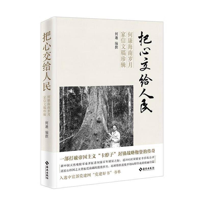 把心交给人民何康海南岁月家信文稿珍辑9787573010254 何迪撰海南出版社文学 书籍