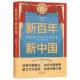 新新中国 张维为青少年读者政治研究中国中小学教辅书籍 青少版