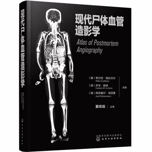 现代尸体血管造影学 现代尸体血管造影学的发展历史检验方法操作步骤 法医病理医师和尸体影像学 法医师法医学专业师生等阅读