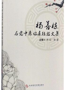 杨善栋名老中医临床经验文集乔红普通大众中医临床经验中国现代医药卫生书籍
