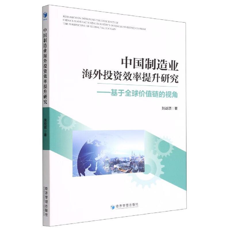 中国制造业海外投资效率提升研究：基于全球价值链的视角：the perspective of global value chain姚战琪  经济书籍