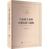 马克思主义 政治书籍 自我反思与创新许全兴
