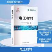 书籍 社图书 电工材料9787519897765 陈维江中国电力出版