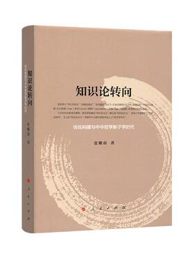 知识论转向：张氏构建与中华哲学新子学时代张耀南 张东荪关系哲学史研究中国近代哲学宗教书籍