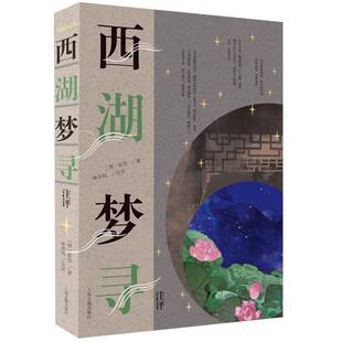 西湖梦寻注评9787573204998 张岱上海古籍出版社文学 书籍