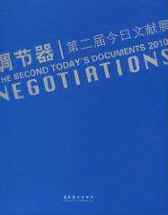 调节器：第二届今日文献展：the second today's documents 2010  书 张子康 9787503947179 艺术 书籍