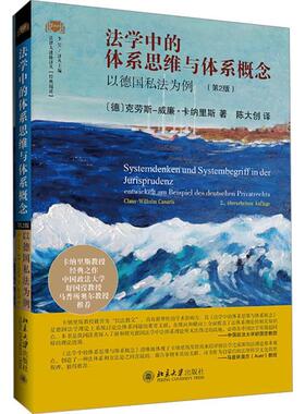 法学中的体系思维与体系概念:以德国私法为例:Entwickelt am Beispiel des Deutschen Privatrec克劳斯_威廉·卡纳里斯_  法律书籍