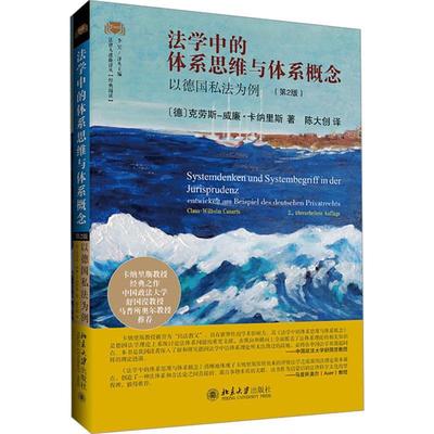 法学中的体系思维与体系概念:以德国私法为例:Entwickelt am Beispiel des Deutschen Privatrec克劳斯_威廉·卡纳里斯_  法律书籍