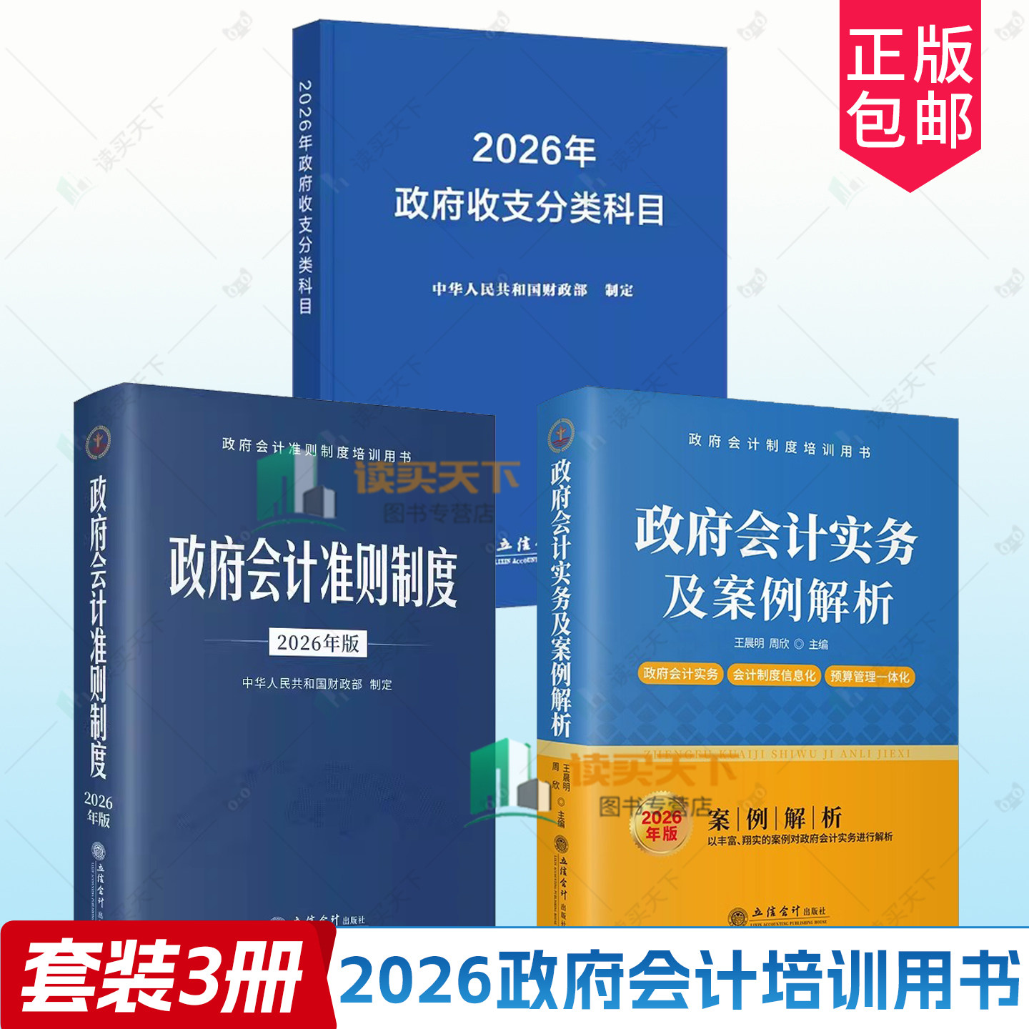 2026年版政府会计准则制度 立信会计出版社正版政府会计准则原文及应用指南行政事业单位会计科目和报表 政府会计准则制度解释规定