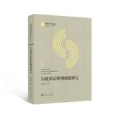 书籍 社法律 行政诉讼释明制度研究9787307246706 刘欣琦武汉大学出版