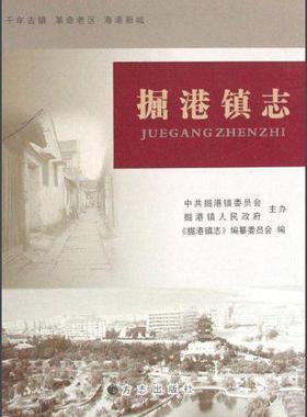 掘港镇志《掘港镇志》纂委员会  体育书籍