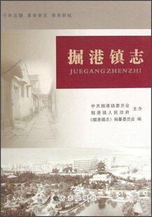 掘港镇志《掘港镇志》纂委员会  体育书籍