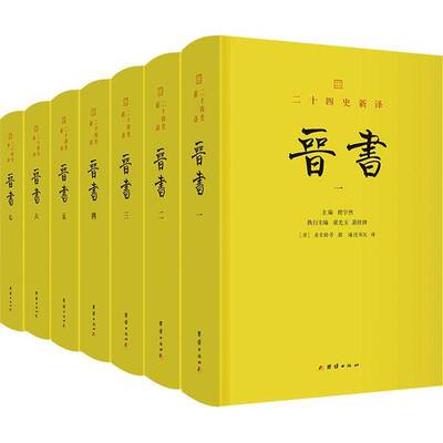 晋书9787523418574 房玄龄等撰团结出版社图书 书籍