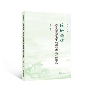 正版包邮 珞珈铸魂 教学研究视角下的课程思政评价探究 9787307246874 王郢 武汉大学出版社 社会科学 书籍
